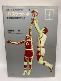 スポーツ・入門ライブラリー 5
 バスケットボール