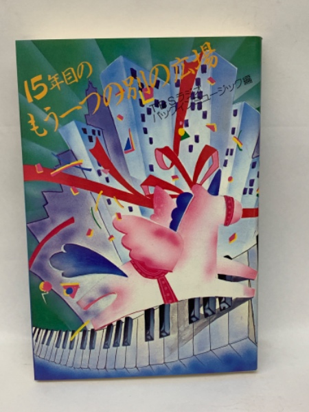 15年目のもう一つの別の広場(TBSラジオパックインミュージック制作班