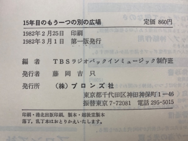15年目のもう一つの別の広場(TBSラジオパックインミュージック制作班