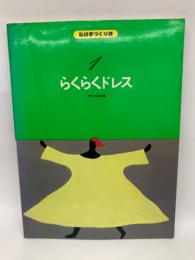 私は手づくり派　1　らくらくドレス