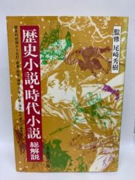 歴史小説・時代小説 総解説