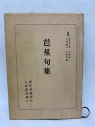 芭蕉句集 日本古典全書