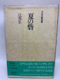 河出文藝選書　夏の砦