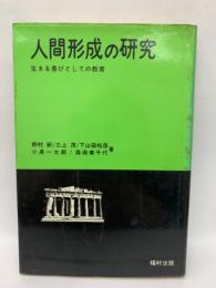 人間形成の研究