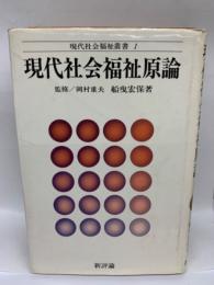 現代社会福祉叢書 1　現代社会福祉原論