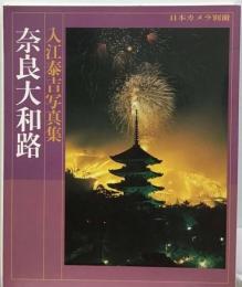 奈良大和路 : 入江泰吉写真集