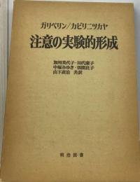 注意の実験的形成