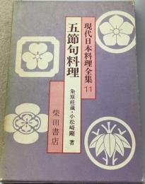 現代日本料理全集