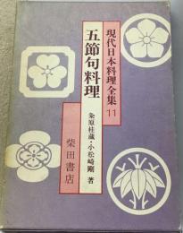 現代日本料理全集「11」五節句料理