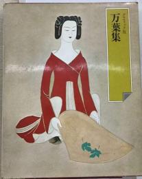 日本の古典「2」万葉集