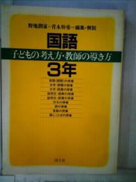 国語子どもの考え方・教師の導き方 3年