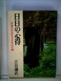 日日の心得ー幸福な生活をささえる心の糧