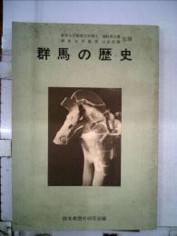 群馬の歴史