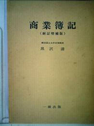商業簿記　(新訂増補版)