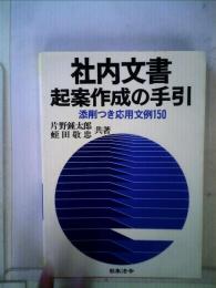 社内文書起案作成の手引ー添削つき応用文例150