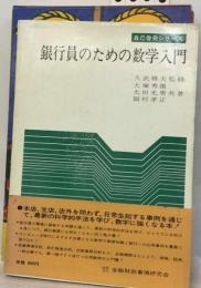 銀行員のための数学入門