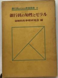 銀行員のための教養叢書 4 銀行員の知性とモラル