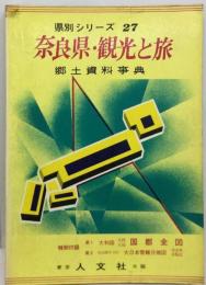 郷土資料事典奈良県 観光と旅