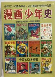『漫画少年』史