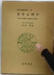 青年心理学ー青年の理解と創造性の開発