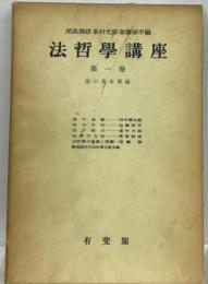 法哲学講座1　法の基本理論