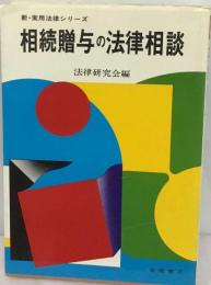 相続贈与の法律相談