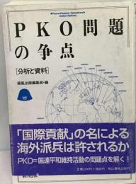 PKO問題の争点　分析と資料