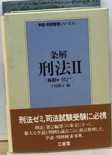 裁断済み: 前田雅英『条解 刑法 第5版』 ヨドバシ.com - 条解