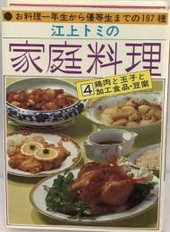 江上トミの家庭料理 4 鶏肉と玉子と加工食品 豆腐