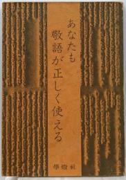 あなたも敬語が正しく使える