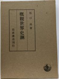 概観世界史潮
