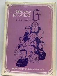 名作にまなぶ私たちの生き方