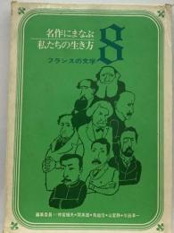 名作にまなぶ私たちの生き方「8」フランスの文学