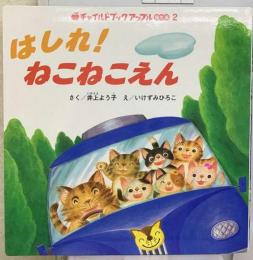 はしれ！ねこねこえん （チャイルドブックアップル傑作選）