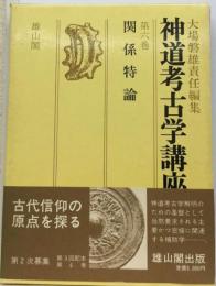 神道考古学講座「第6巻」関係特論