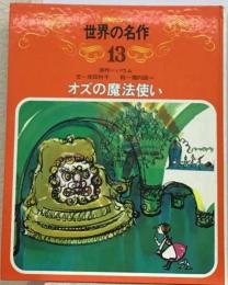 少年少女世界の名作13 オズの魔法使い