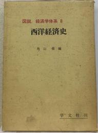 図説経済学体系「8」西洋経済史