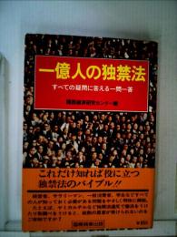 一億人の独禁法　すべての疑問に答える一問一答