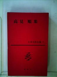 高見順集 日本文學全集 49