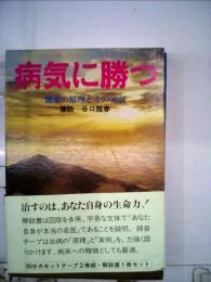 病気に勝つ 健康の原理とその実証 世界聖典普及協会