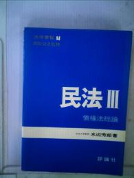 民法 3 債権法総論