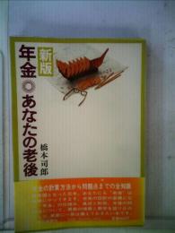 年金　あなたの老後