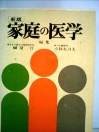 家庭の医学
