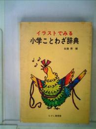 イラストでみる　小学ことわざ辞典