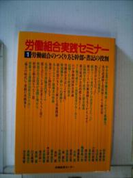 労働組合実践セミナー「1」労働組合のつくり方と幹部 書記の役割