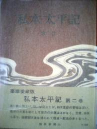 私本太平記2