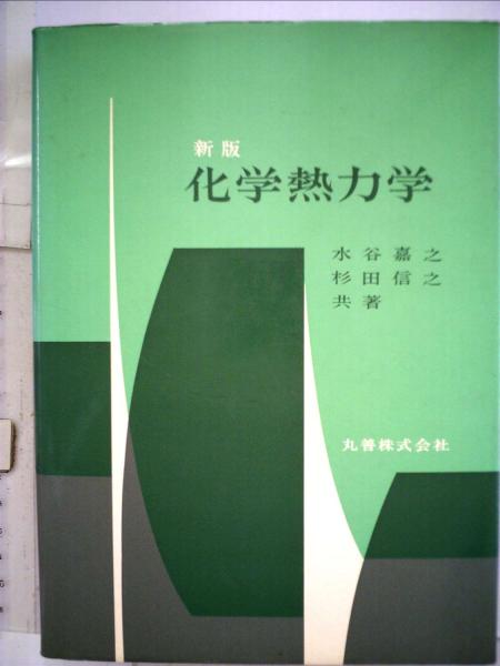 中古】 初等化学熱力学/朝倉書店/藤田博