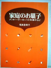 家庭のお菓子　クッキー ケーキ パイ 和菓子など