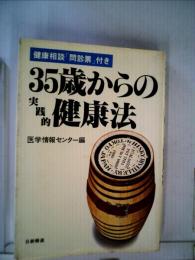 35歳からの実践的健康法