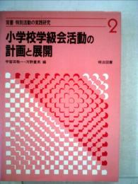 小学校学級会活動の計画と展開